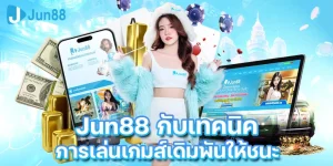 จู น 888